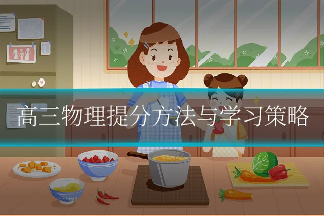 高三物理提分方法与学习策略