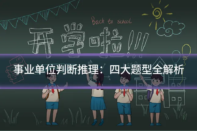 事业单位判断推理：四大题型全解析