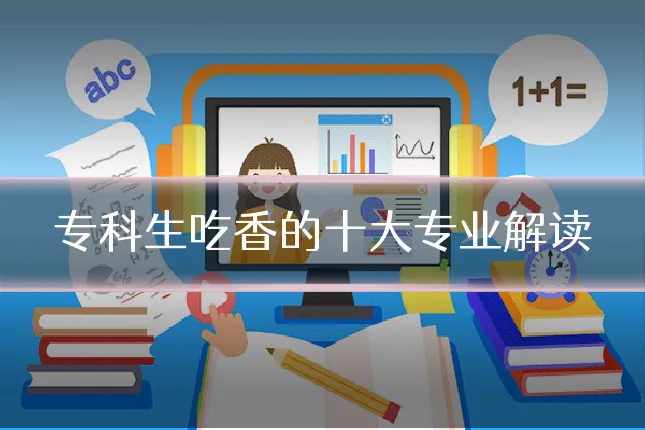 专科生吃香的十大专业解读