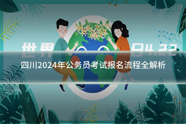四川2024年公务员考试报名流程全解析