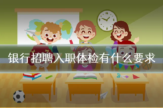 银行招聘入职体检有什么要求