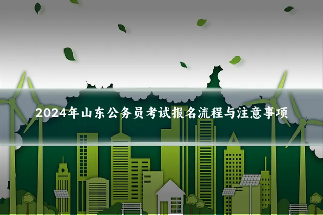 2024年山东公务员考试报名流程与注意事项