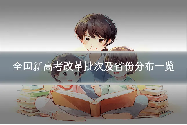 全国新高考改革批次及省份分布一览