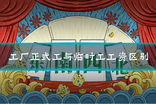 工厂正式工与临时工工资区别