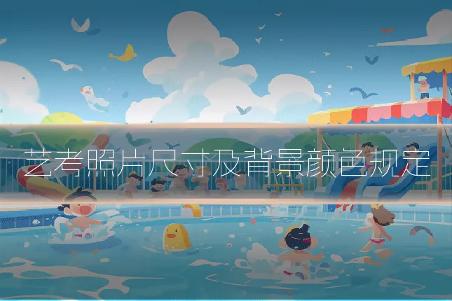 艺考照片尺寸及背景颜色规定
