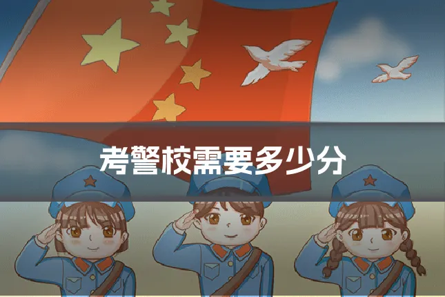 考警校需要多少分