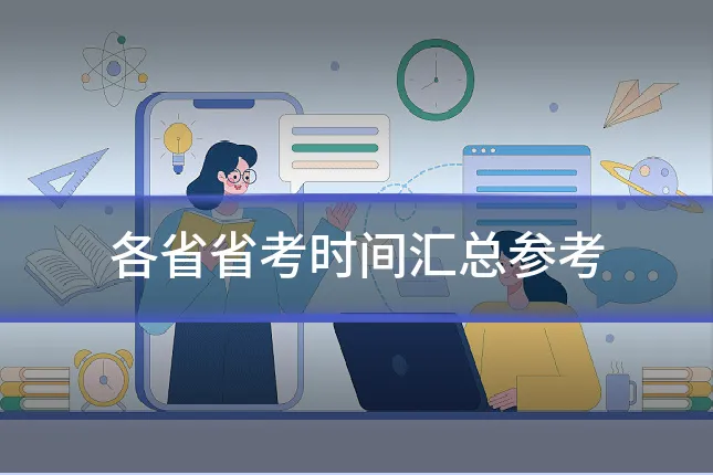 各省省考时间汇总参考