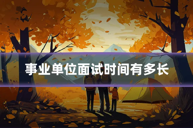 事业单位面试时间有多长