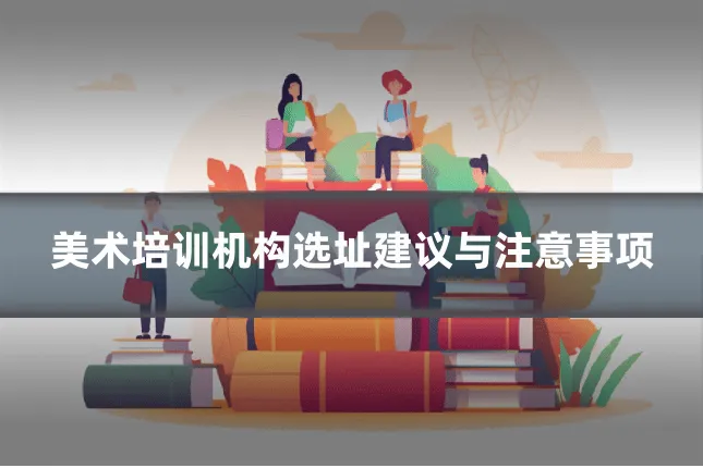 美术培训机构选址建议与注意事项