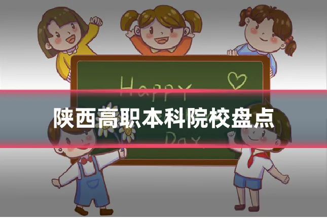 陕西高职本科院校盘点