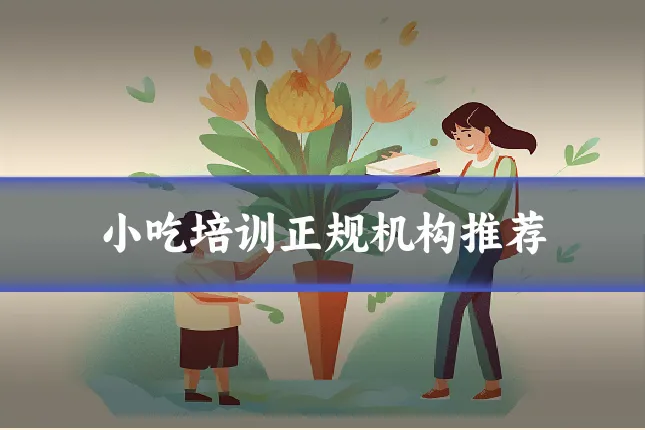 小吃培训正规机构推荐