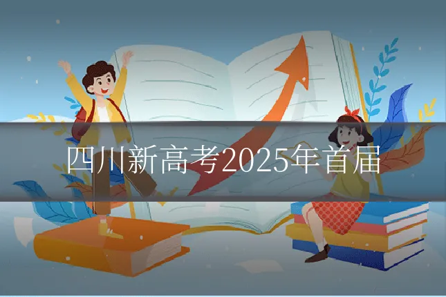 四川新高考2025年首届