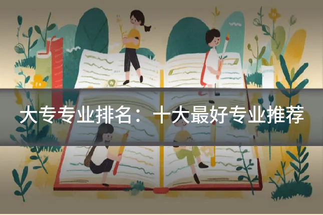 大专专业排名:十大最好专业推荐