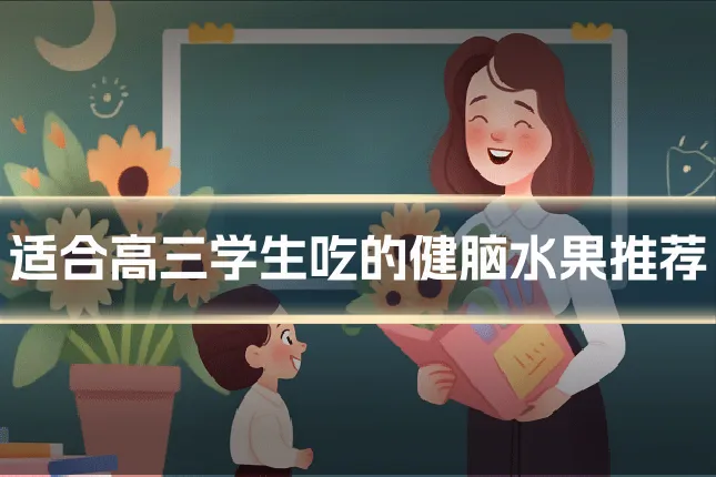 适合高三学生吃的健脑水果推荐