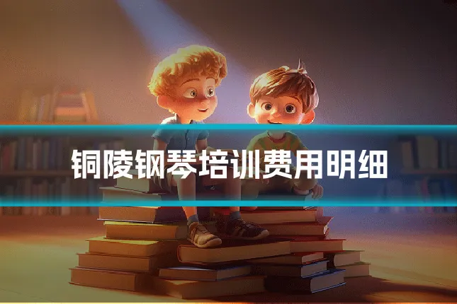 铜陵钢琴培训费用明细