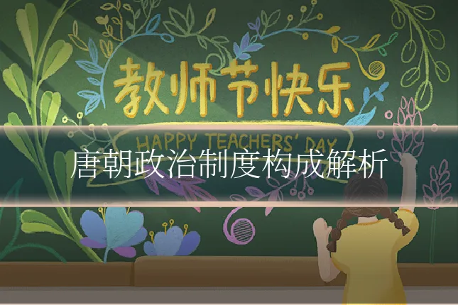 唐朝政治制度构成解析