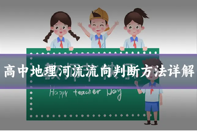 高中地理河流流向判断方法详解