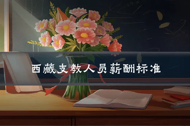 西藏支教人员薪酬标准