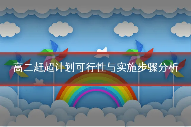 高二赶超计划可行性与实施步骤分析