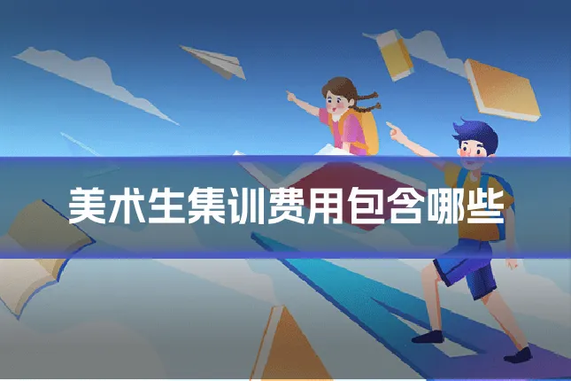美术生集训费用包含哪些