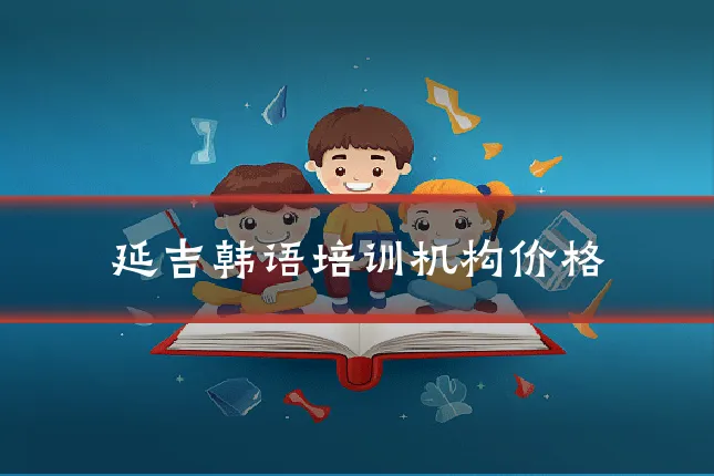 延吉韩语培训机构价格