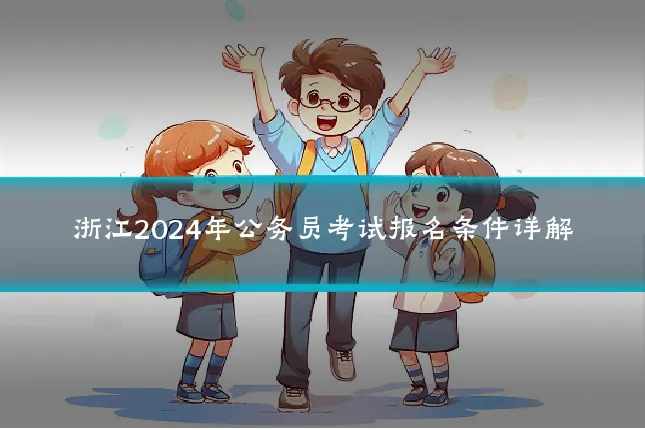 浙江2024年公务员考试报名条件详解