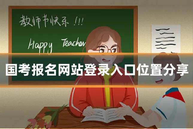 国考报名网站登录入口位置分享