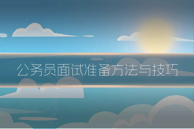 公务员面试准备方法与技巧