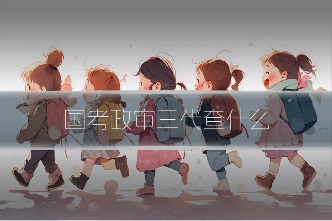 国考政审三代查什么