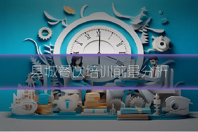 县城餐饮培训前景分析