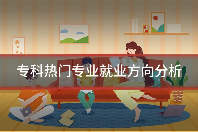 专科热门专业就业方向分析