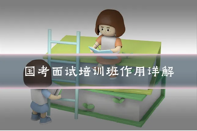 国考面试培训班作用详解