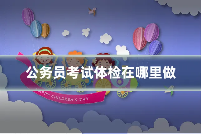 公务员考试体检在哪里做