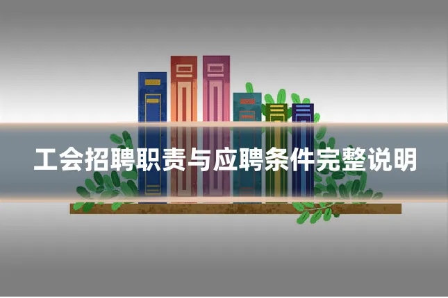 工会招聘职责与应聘条件完整说明