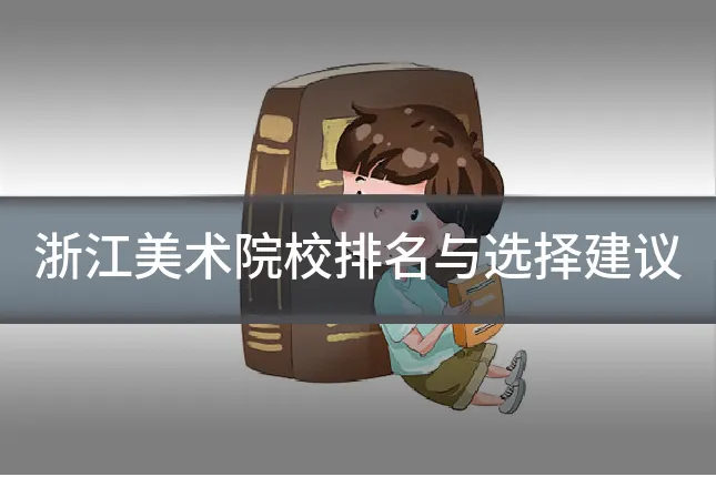 浙江美术院校排名与选择建议