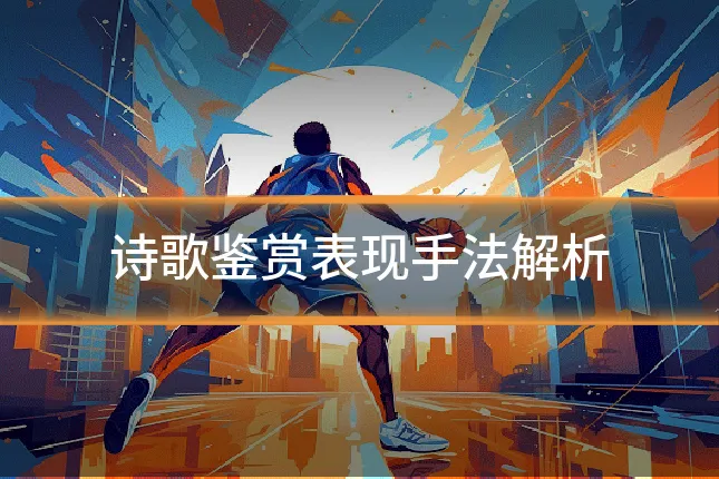 诗歌鉴赏表现手法解析