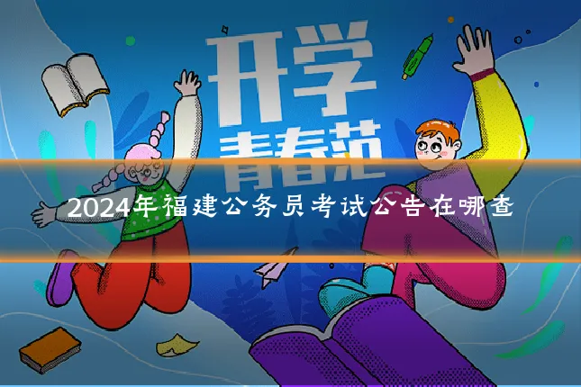 2024年福建公务员考试公告在哪查