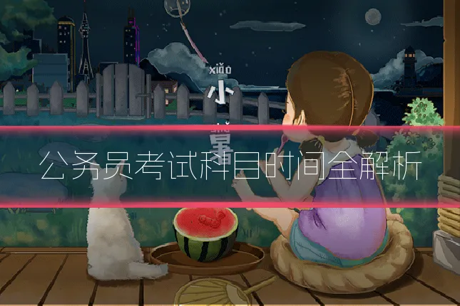 公务员考试科目时间全解析