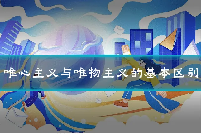 唯心主义与唯物主义的基本区别