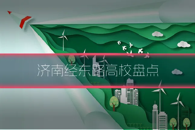 济南经东路高校盘点