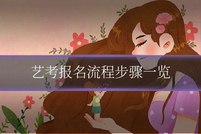 艺考报名流程步骤一览
