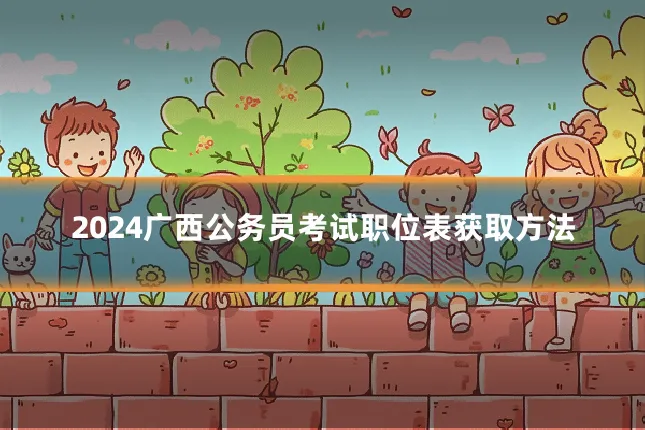 2024广西公务员考试职位表获取方法