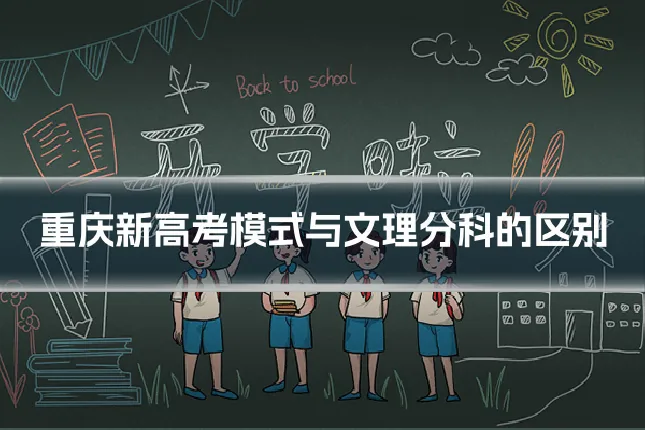 重庆新高考模式与文理分科的区别