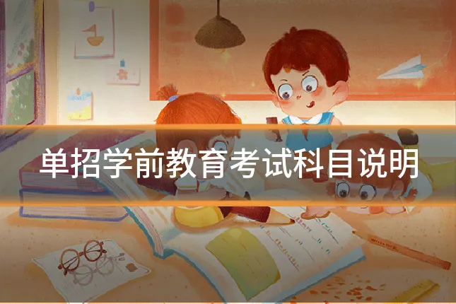 单招学前教育考试科目说明
