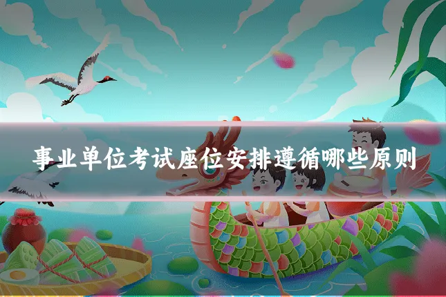 事业单位考试座位安排遵循哪些原则