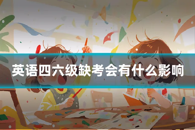 英语四六级缺考会有什么影响