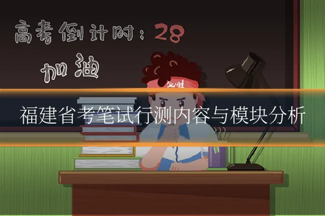 福建省考笔试行测内容与模块分析