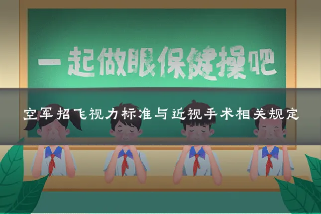 空军招飞视力标准与近视手术相关规定