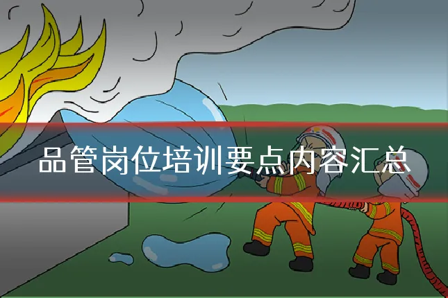品管岗位培训要点内容汇总