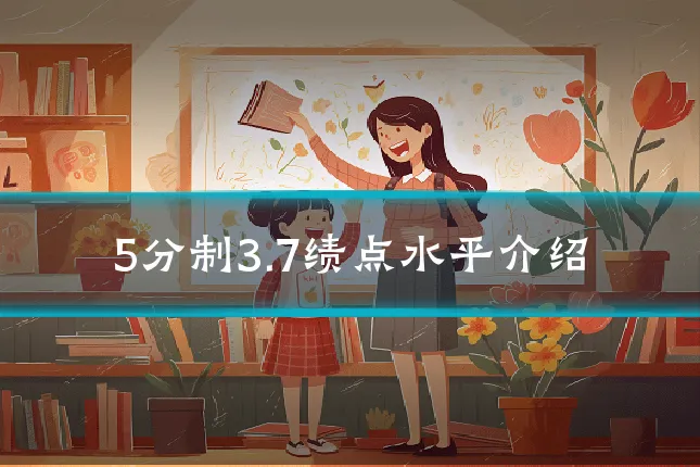 5分制3.7绩点水平介绍